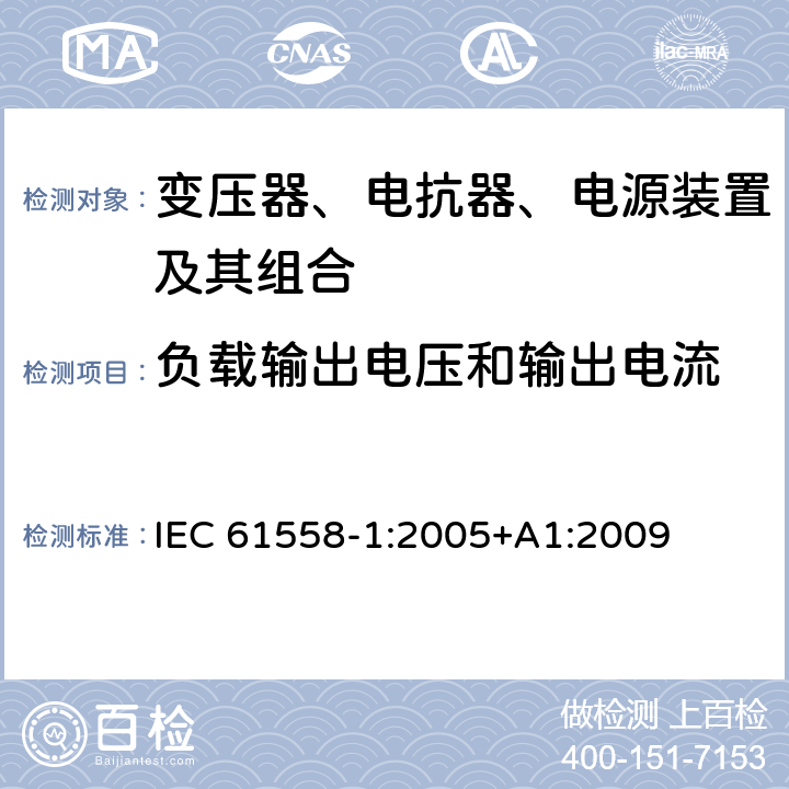 负载输出电压和输出电流 电力变压器、电源、电抗器、和类似产品的安全 第1部分：通用要求和试验 IEC 61558-1:2005+A1:2009 11