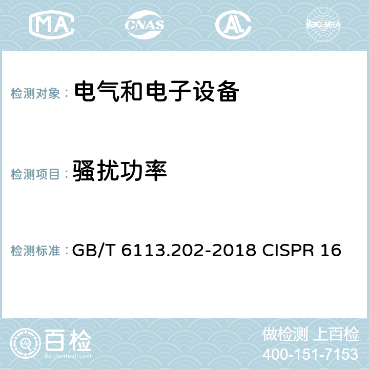 骚扰功率 无线电骚扰与抗扰度测量设备和测量方法规范 第2-2部分：无线电骚扰和抗扰度测量方法 骚扰功率测量 GB/T 6113.202-2018 CISPR 16-2-2:2010 EN 55016-2-2:2011