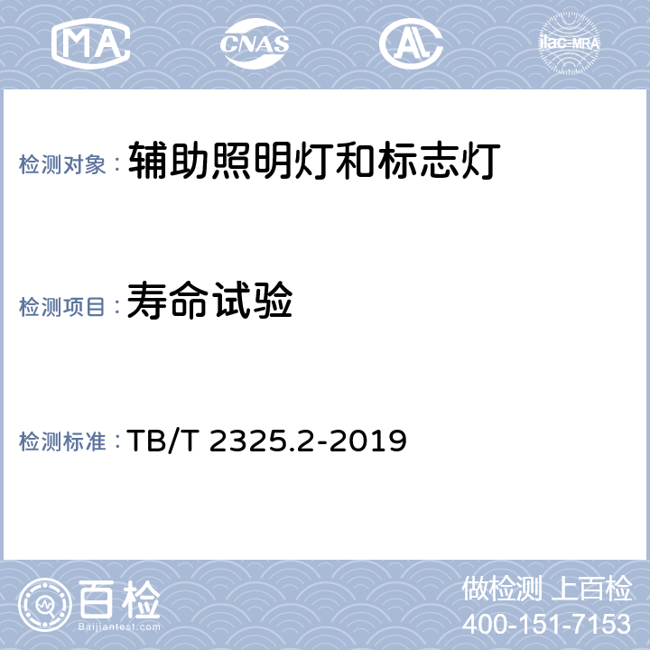 寿命试验 机车车辆视听警示装置 第2部分:辅助照明灯和标志灯 TB/T 2325.2-2019 6.5