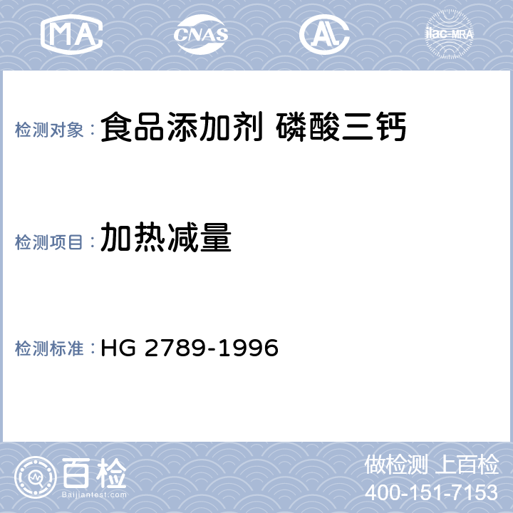 加热减量 食品添加剂 磷酸三钙 HG 2789-1996 5.6