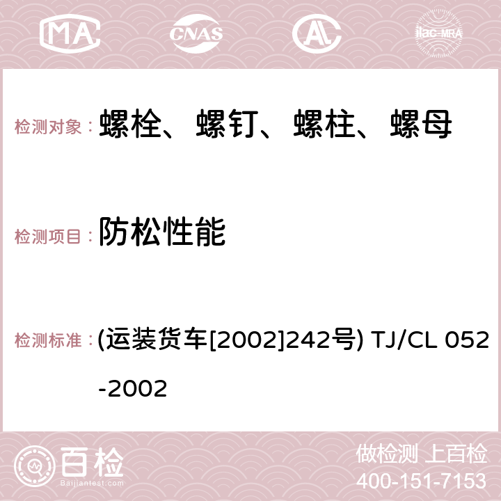 防松性能 BY-A型防松螺母技术条件 (运装货车[2002]242号)
 TJ/CL 052-2002 3