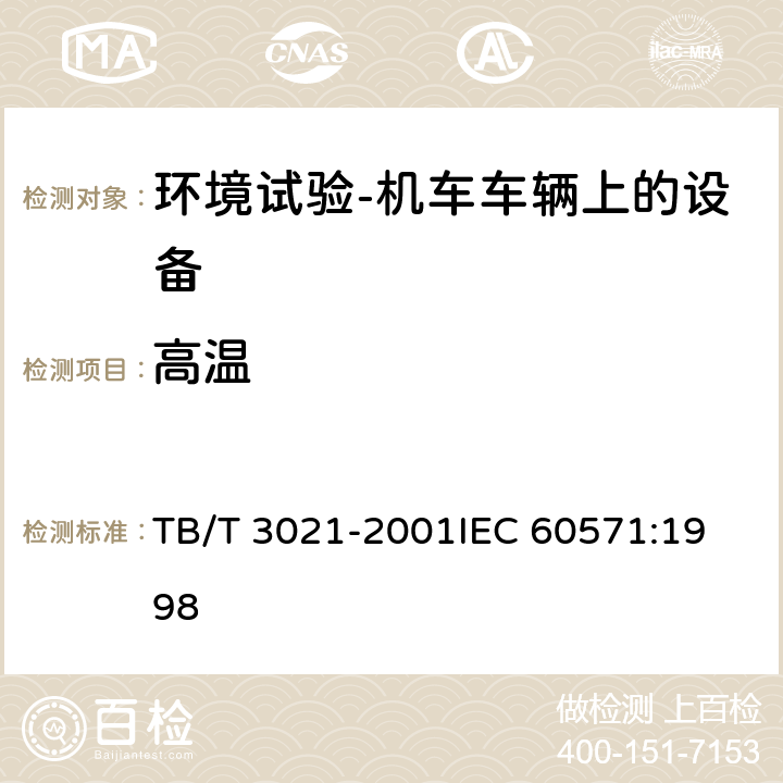 高温 TB/T 3021-2001 铁道机车车辆电子装置
