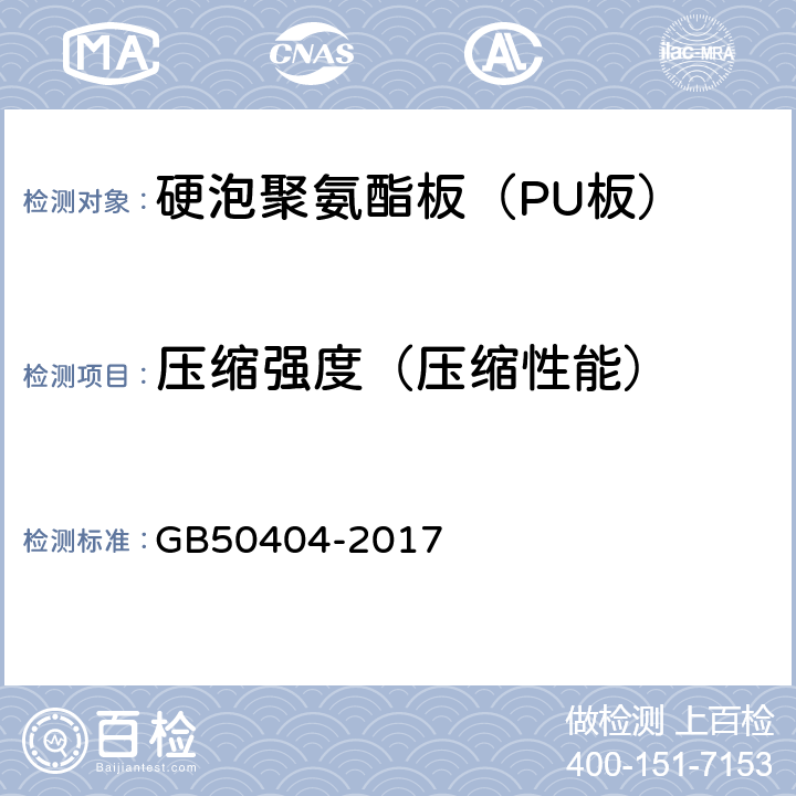 压缩强度（压缩性能） 《硬泡聚氨酯保温防水工程技术规范》 GB50404-2017 5.2.2