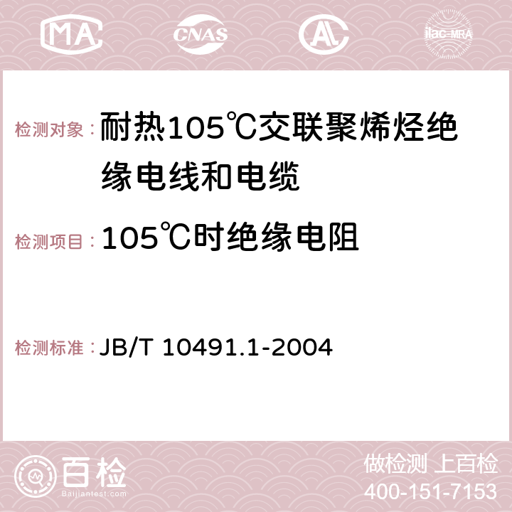 105℃时绝缘电阻 额定电压450V/750V及以下交联聚烯烃绝缘电线和电缆 第1部分：一般规定 JB/T 10491.1-2004 表3中4