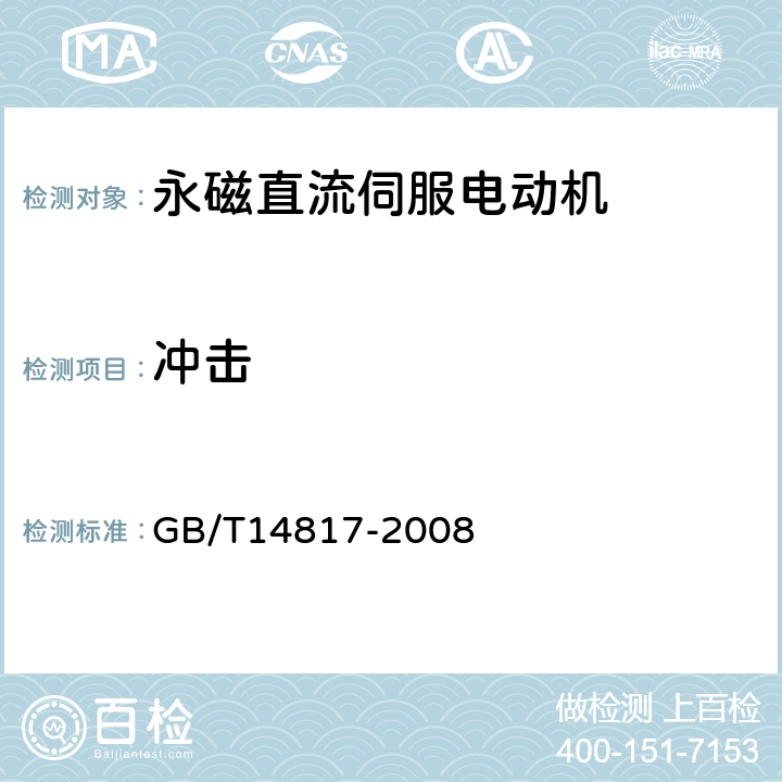 冲击 永磁直流伺服电动机通用技术条件 GB/T14817-2008 4.36