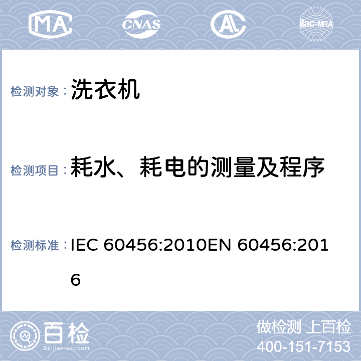 耗水、耗电的测量及程序 家用洗衣机性能测试方法 IEC 60456:2010
EN 60456:2016 第8.6条