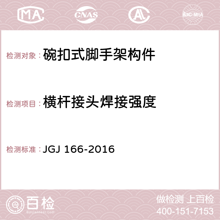 横杆接头焊接强度 《建筑施工碗扣式脚手架安全技术规范》 JGJ 166-2016 附录B