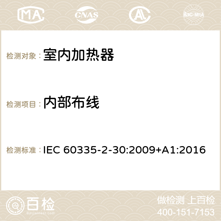 内部布线 家用和类似用途电器的安全　室内加热器的特殊要求 IEC 60335-2-30:2009+A1:2016 23