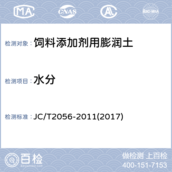 水分 饲料添加剂用膨润土 JC/T2056-2011(2017) 4.11