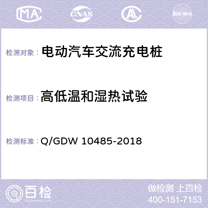 高低温和湿热试验 10485-2018 电动汽车交流充电桩技术条件 Q/GDW  7.11