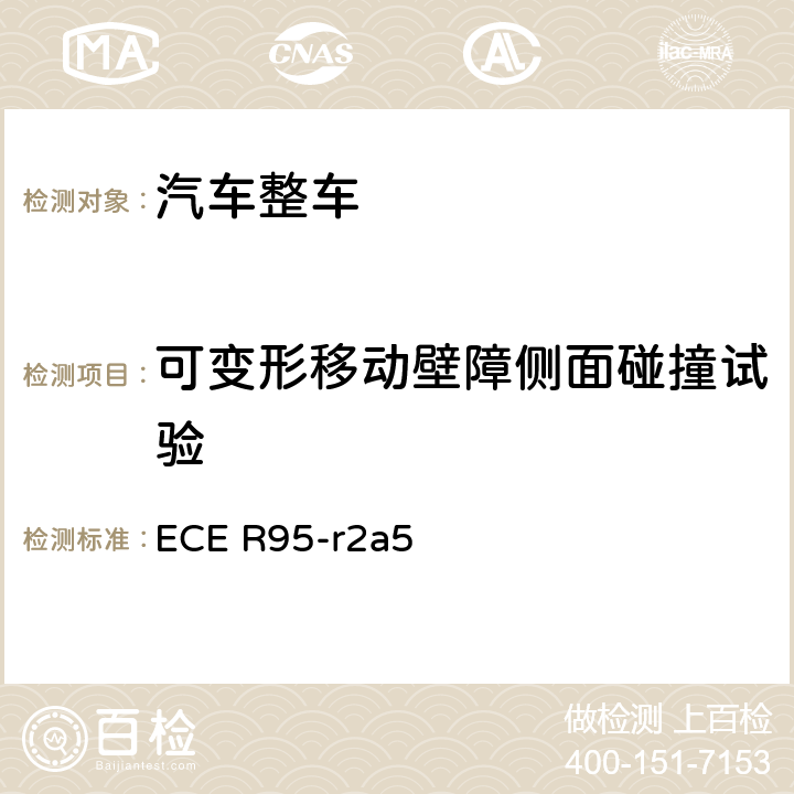 可变形移动壁障侧面碰撞试验 关于就侧面碰撞中乘员保护方面批准车辆的统一规定 ECE R95-r2a5