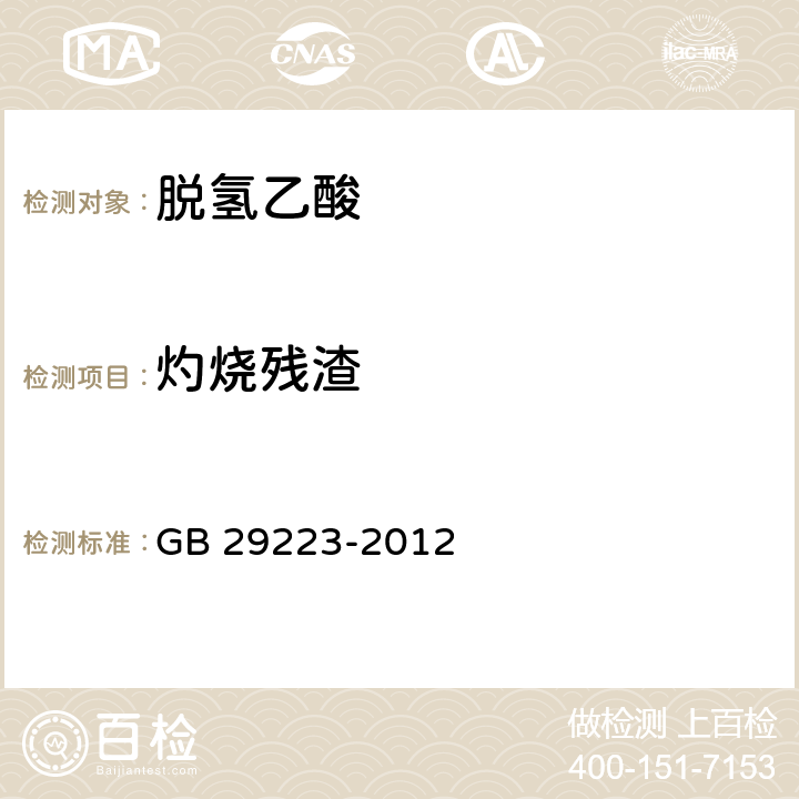 灼烧残渣 食品安全国家标准 食品添加剂 脱氢乙酸 GB 29223-2012 附录A.7