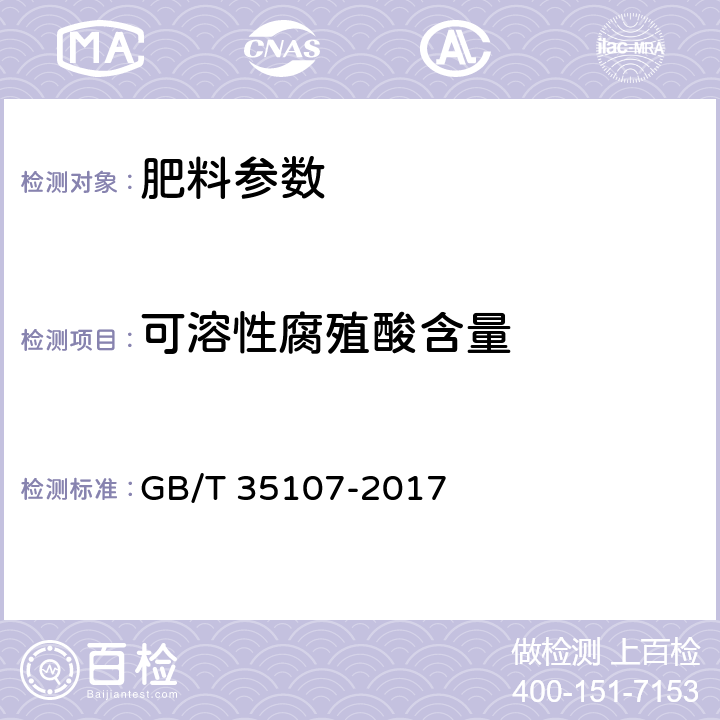 可溶性腐殖酸含量 GB/T 35107-2017 矿物源腐殖酸肥料中可溶性腐殖酸含量的测定