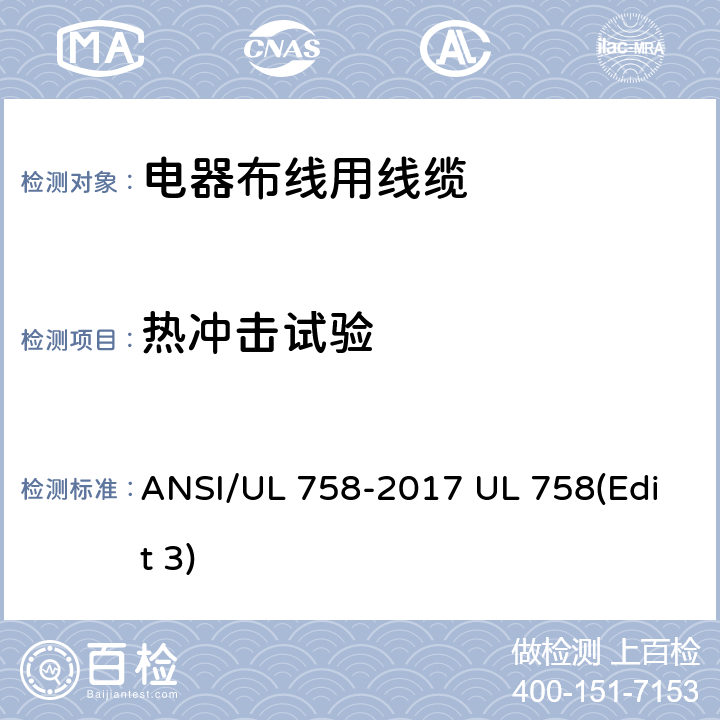 热冲击试验 电器布线用线缆 ANSI/UL 758-2017 UL 758(Edit 3) 22