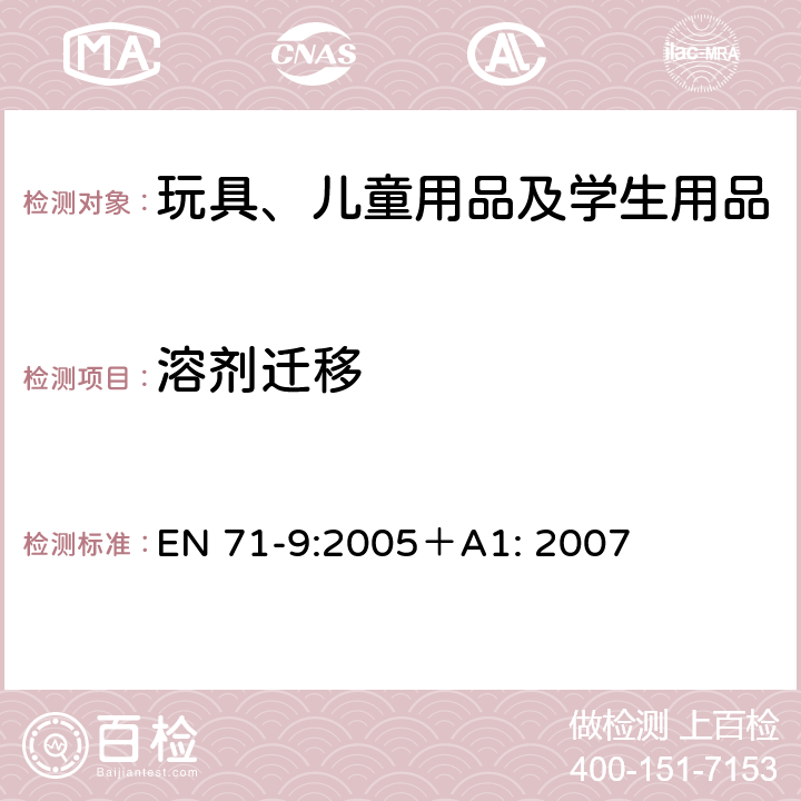 溶剂迁移 玩具安全—第9部分: 有机化合物—要求 EN 71-9:2005＋A1: 2007