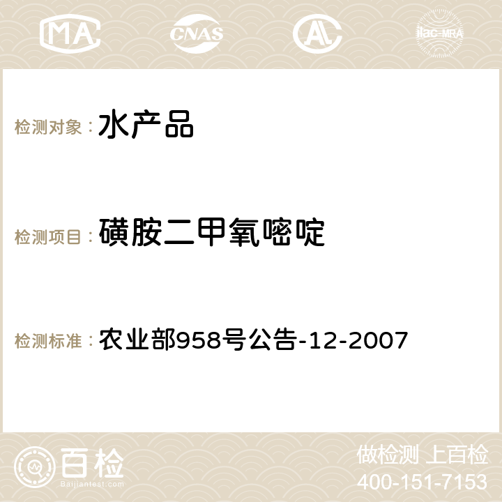 磺胺二甲氧嘧啶 水产品中磺胺类药物残留量的测定 液相色谱法 农业部958号公告-12-2007