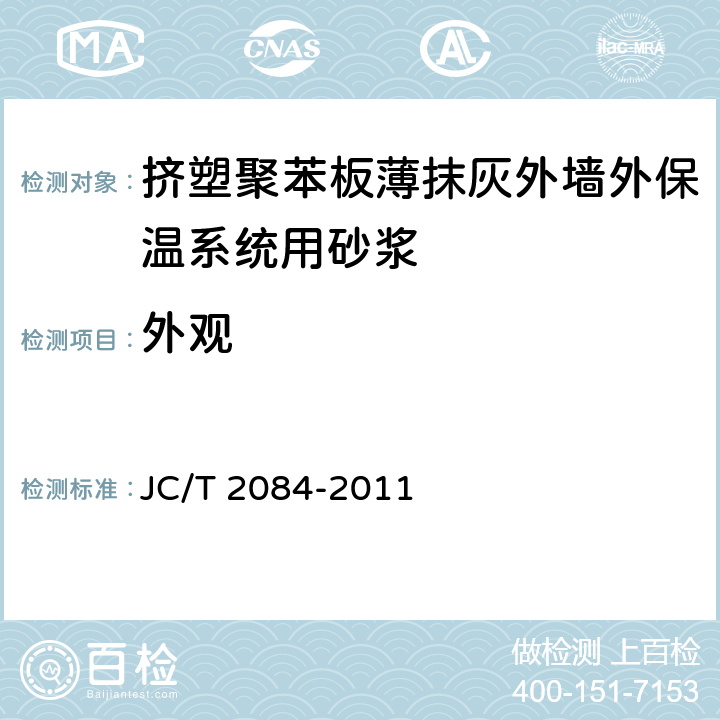 外观 《挤塑聚苯板薄抹灰外墙外保温系统用砂浆》 JC/T 2084-2011 7.4