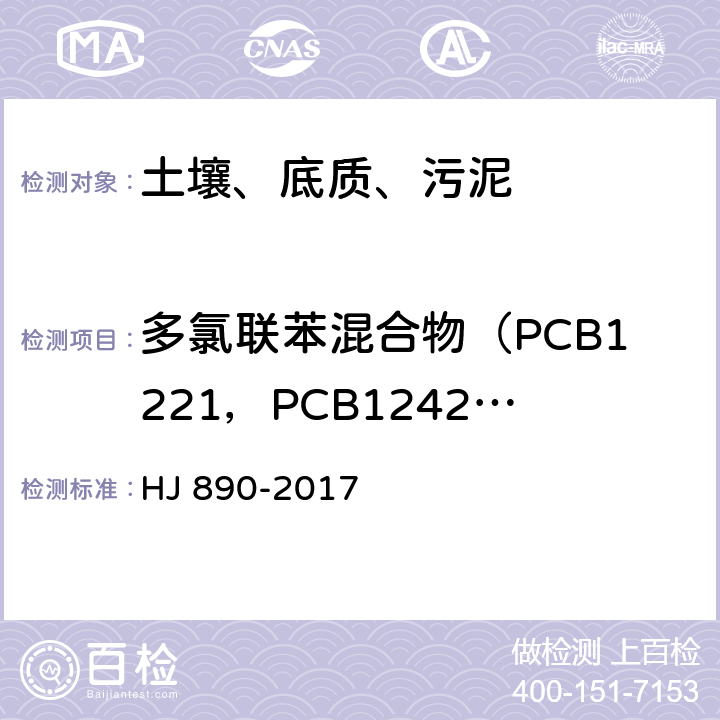 多氯联苯混合物（PCB1221，PCB1242，PCB1248，PCB1254，PCB1260） HJ 890-2017 土壤和沉积物 多氯联苯混合物的测定 气相色谱法