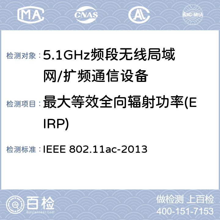 最大等效全向辐射功率(EIRP) 信息技术 系统间通讯和信息交换 局域网和城域网 专门要求 第11部分:无线局域网媒介访问控制(MAC)和物理层(PHY)规范 修改件4:6 GHz以下频带中运行高通量的增强功能 IEEE 802.11ac-2013 17.3.9
