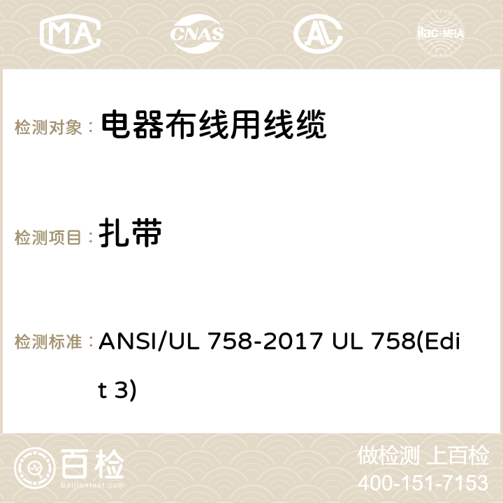 扎带 ANSI/UL 758-20 电器布线用线缆 17 UL 758(Edit 3) 10