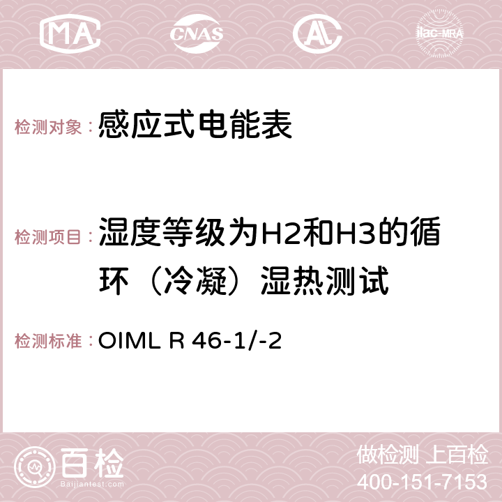 湿度等级为H2和H3的循环（冷凝）湿热测试 国际建议 有功电能表第1部分：计量和技术要求第2部分：计量控制和性能试验 OIML R 46-1/-2 6.4.16.4