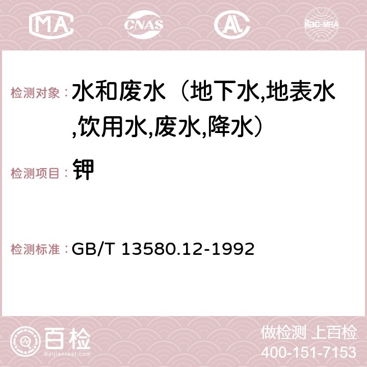 钾 大气降水中钠,钾的测定 原子吸收分光光度法 GB/T 13580.12-1992