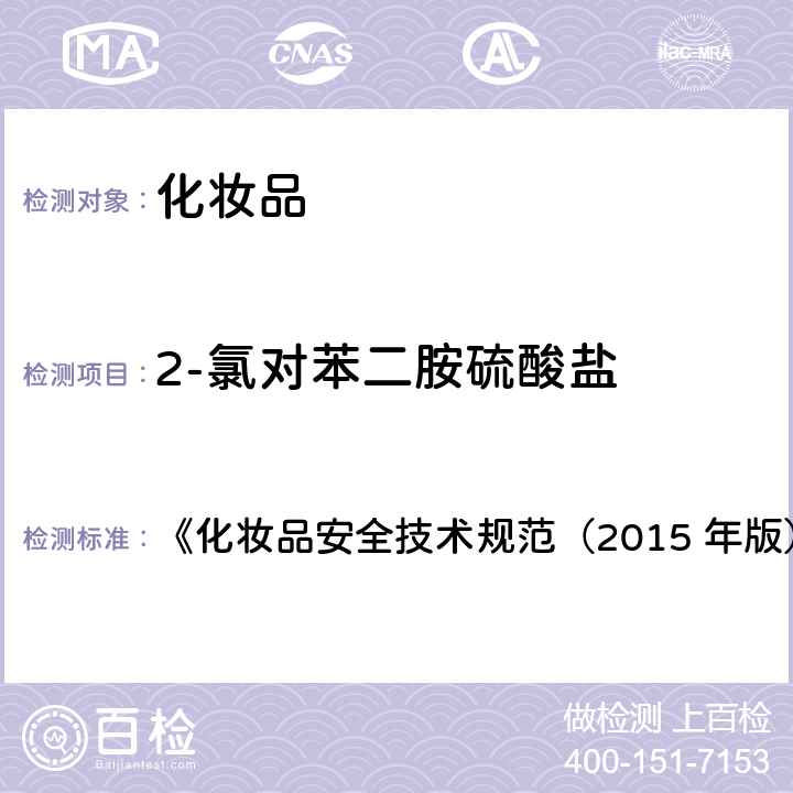 2-氯对苯二胺硫酸盐 对苯二胺等32种组分 《化妆品安全技术规范（2015 年版）》第四章 7.2