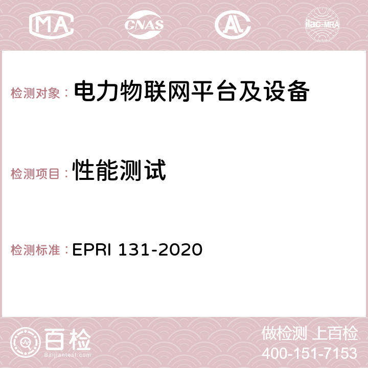 性能测试 电力物联网平台及设备测试方法 EPRI 131-2020 7.3