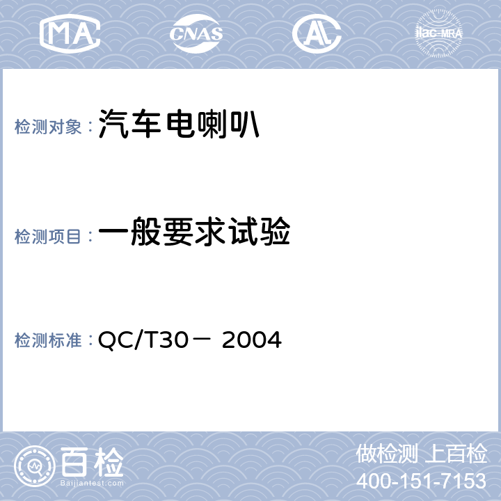 一般要求试验 机动车用电喇叭技术条件 QC/T30－ 2004 6.3条
