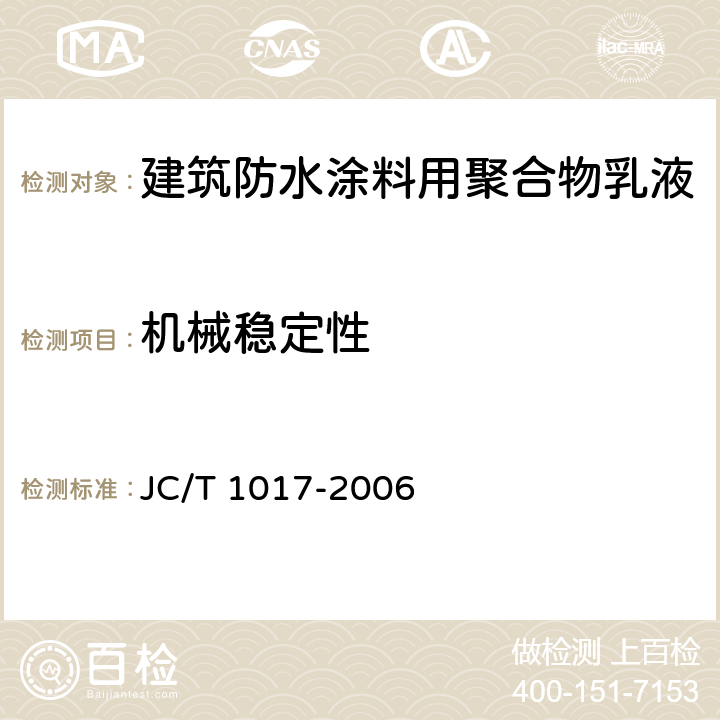 机械稳定性 《建筑防水涂料用聚合物乳液》 JC/T 1017-2006 7.10