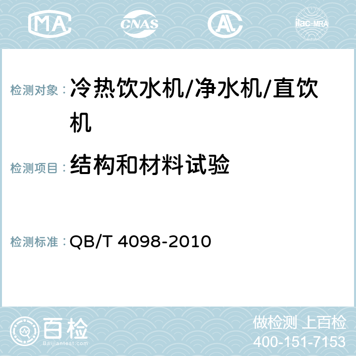 结构和材料试验 家用和类似用途的速热式饮水机 QB/T 4098-2010