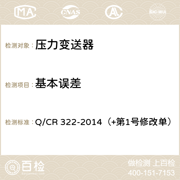 基本误差 机车车辆用压力变送器 Q/CR 322-2014（+第1号修改单） 4.2.1