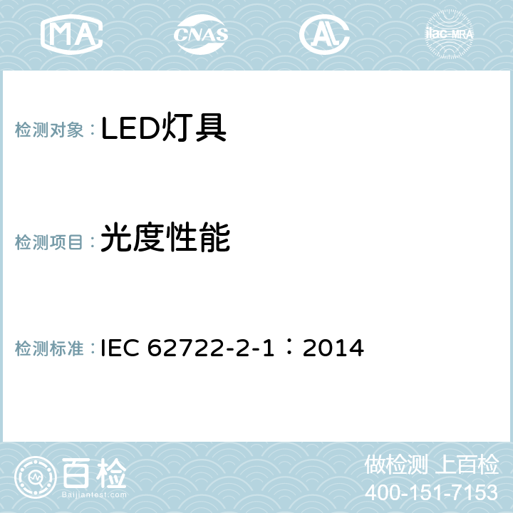 光度性能 灯具性能 第2-1部分 LED灯具特殊要求 IEC 62722-2-1：2014 8