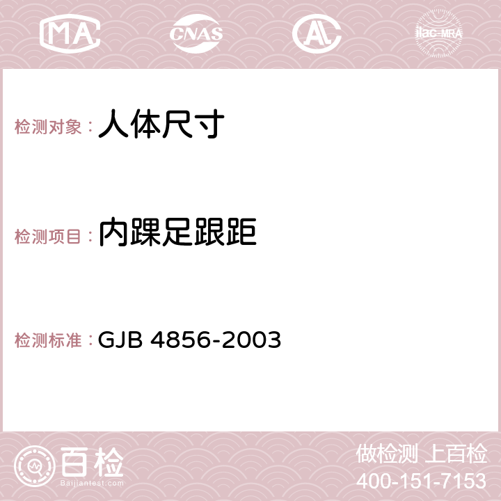 内踝足跟距 GJB 4856-2003 中国男性飞行员身体尺寸  B.4.42