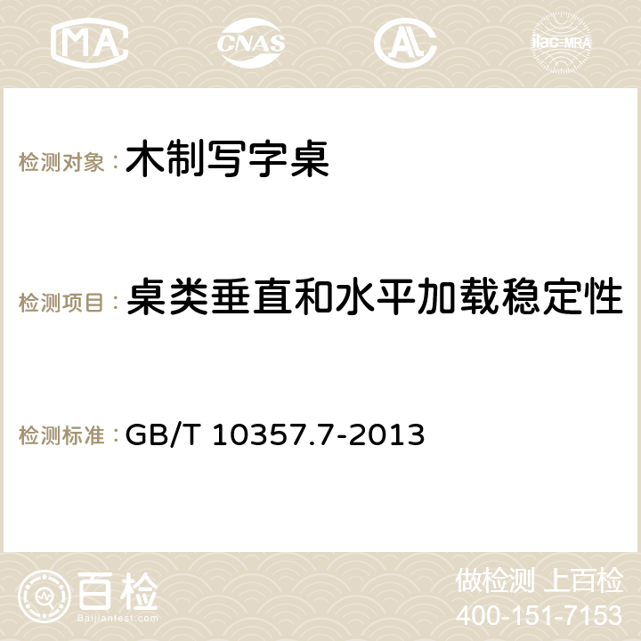 桌类垂直和水平加载稳定性 家具力学性能试验 第7部分：桌类稳定性 GB/T 10357.7-2013 4.2