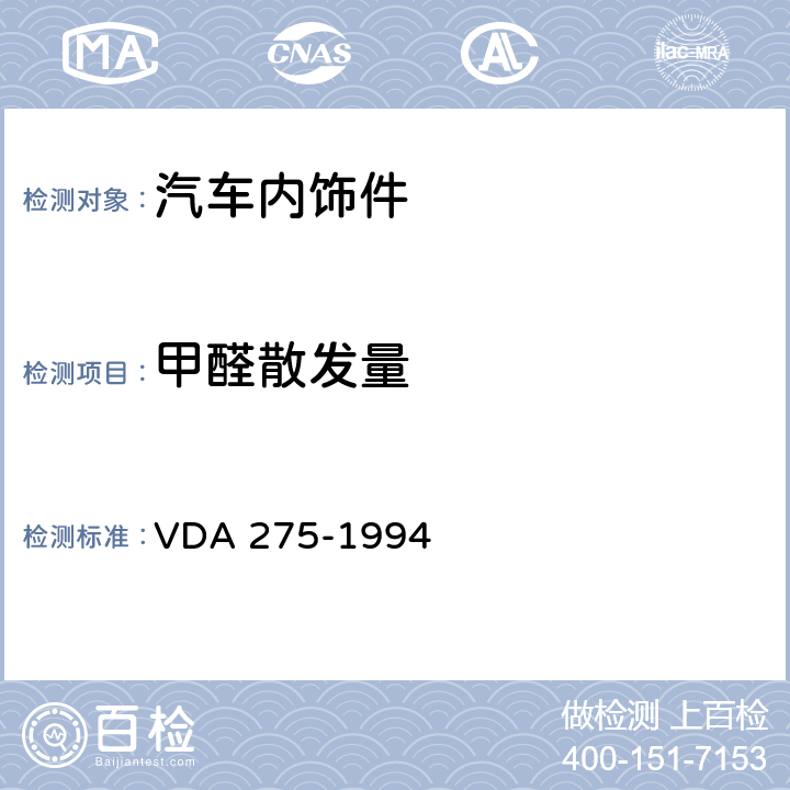 甲醛散发量 DA 275-1994 汽车内饰材料甲醛含量测定 V