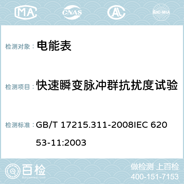 快速瞬变脉冲群抗扰度试验 《交流电测量设备 特殊要求第11部分:机电式有功电能表(0.5、1和2级)》 GB/T 17215.311-2008
IEC 62053-11:2003 7