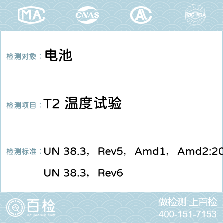 T2 温度试验 关于危险货物运输的建议书—试验和标准手册》第三部分38.3节 UN 38.3，Rev5，Amd1，Amd2:2013
UN 38.3，Rev6 38.3.4.2