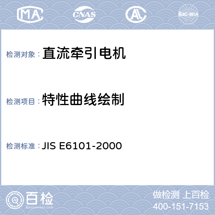 特性曲线绘制 E 6101-2000 铁路机车车辆 直流牵引电动机 试验方法 JIS E6101-2000 8