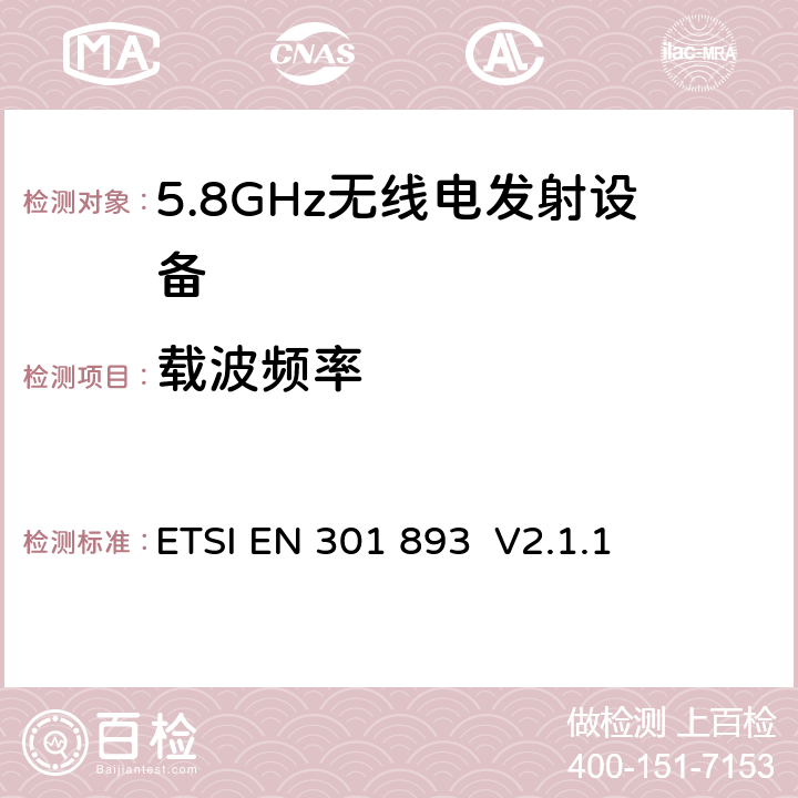 载波频率 宽带无线接入网络(BRAN)；5GHz高性能无线局域网；协调EN包括R&TT指示3.2条款中的基本要求 ETSI EN 301 893 V2.1.1 5.3.2