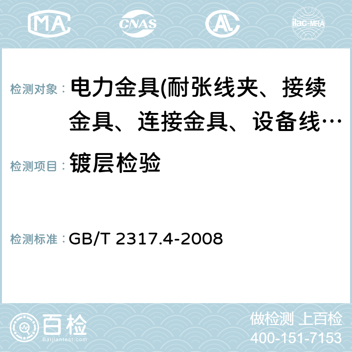 镀层检验 电力金具试验方法 第4部分：验收规则 GB/T 2317.4-2008 3.4.2 表1