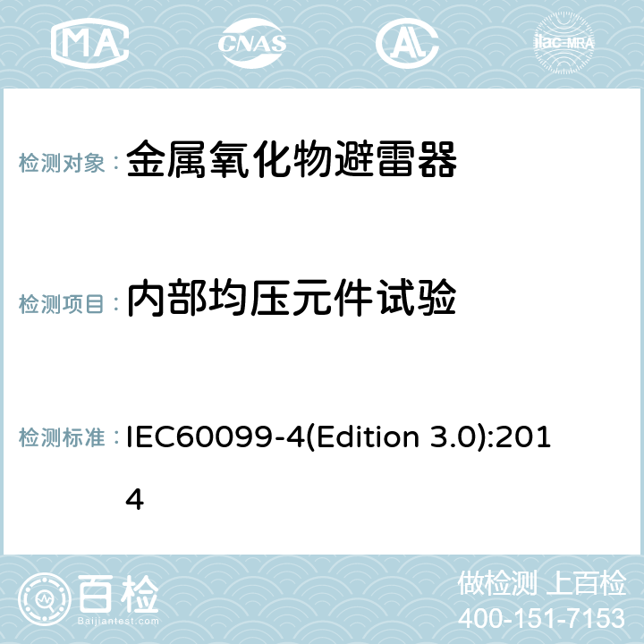 内部均压元件试验 交流无间隙金属氧化物避雷 IEC60099-4(Edition 3.0):2014 8.16