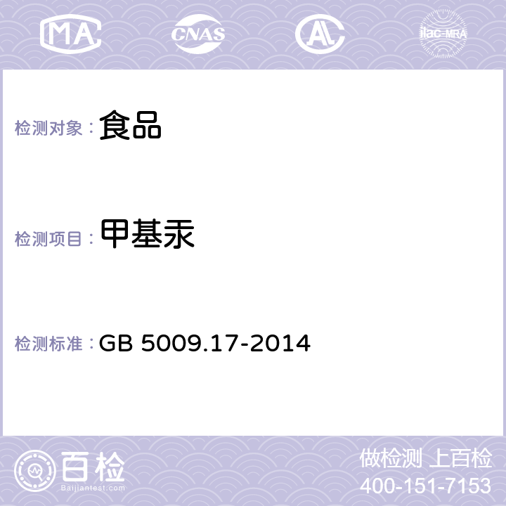 甲基汞 食品安全国家标准 食品中总汞及有机汞的测定 GB 5009.17-2014 第二篇