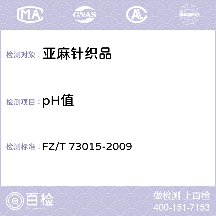 pH值 亚麻针织品 FZ/T 73015-2009 5.2.18