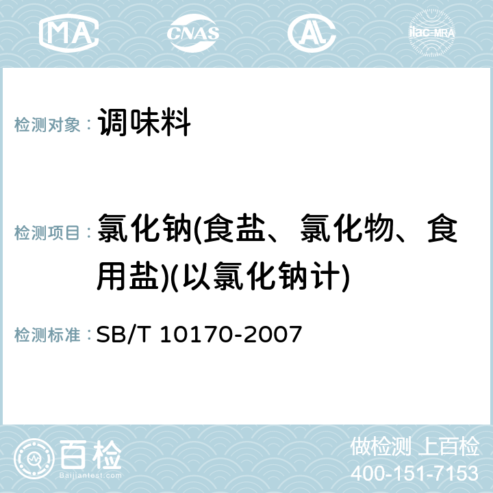 氯化钠(食盐、氯化物、食用盐)(以氯化钠计) 腐乳 SB/T 10170-2007