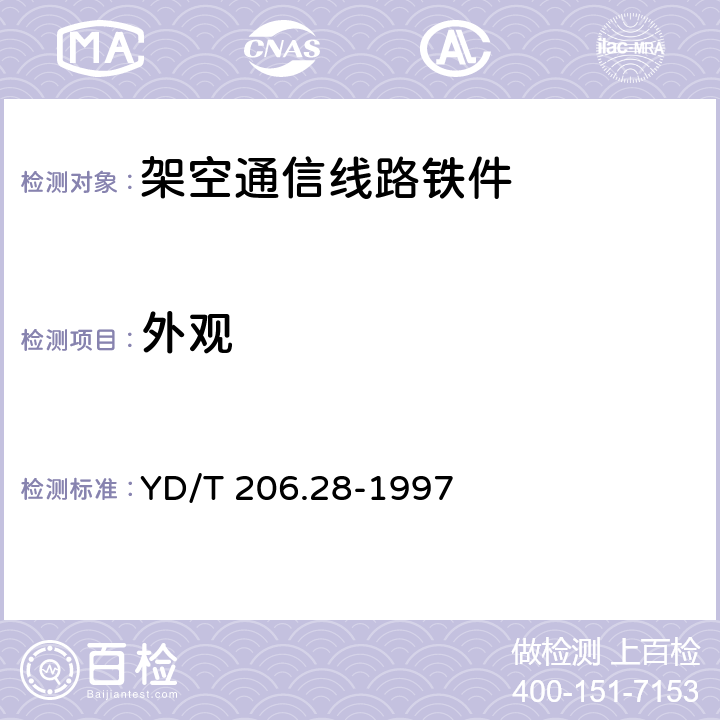 外观 架空通信线路铁件 墙壁电缆铁件类 YD/T 206.28-1997 4.2