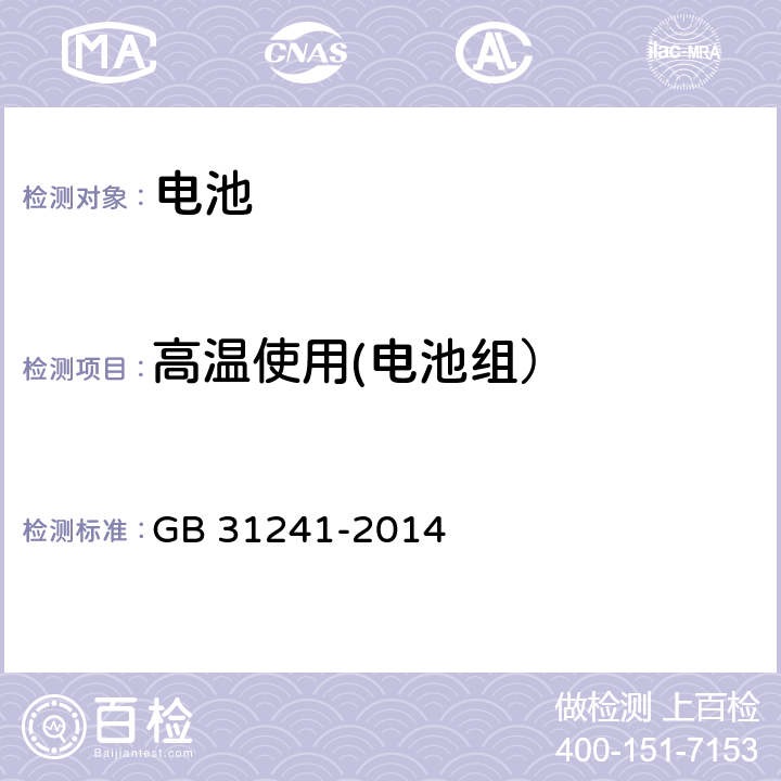 高温使用(电池组） 便携式电子产品用锂离子电池和电池组　安全要求 GB 31241-2014 8.7