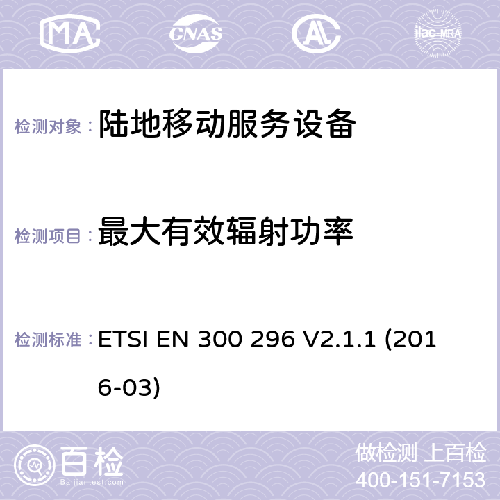 最大有效辐射功率 陆地移动服务,利用整体天线的无线电设备主要用于模拟语音,协调标准覆盖的基本要求第2014/53号指令第3.2条/ EU ETSI EN 300 296 V2.1.1 (2016-03) 7.2