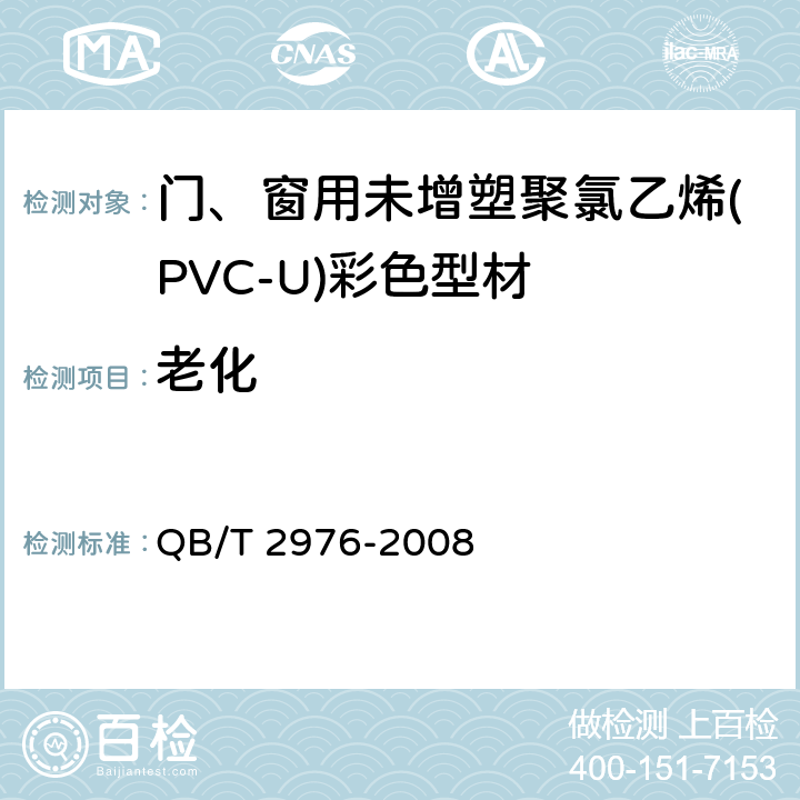 老化 门、窗用未增塑聚氯乙烯(PVC-U)彩色型材 QB/T 2976-2008 5.12