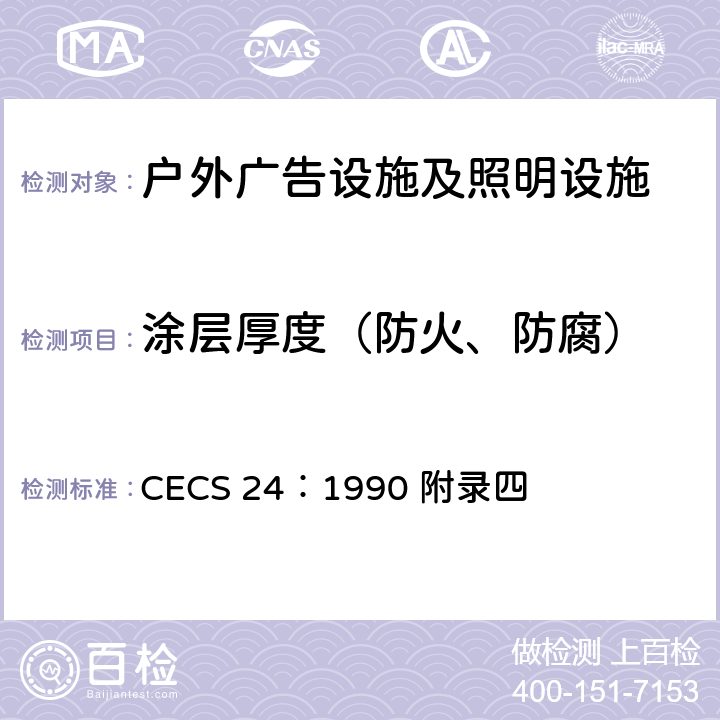 涂层厚度（防火、防腐） CECS 24:1990 《钢结构防火涂料应用技术规范》 CECS 24：1990 附录四